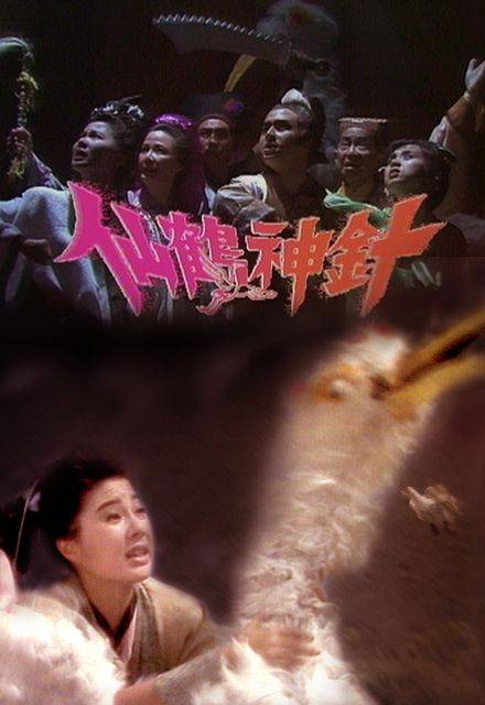 仙鹤神针（1989年唐品昌主演的电视剧）