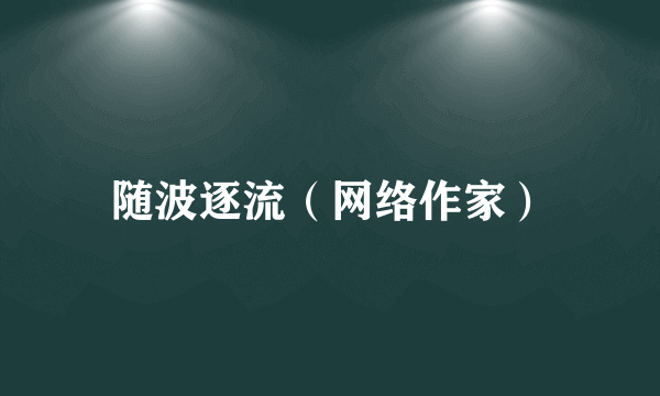 随波逐流（网络作家）