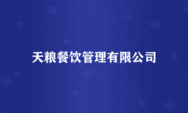 天粮餐饮管理有限公司