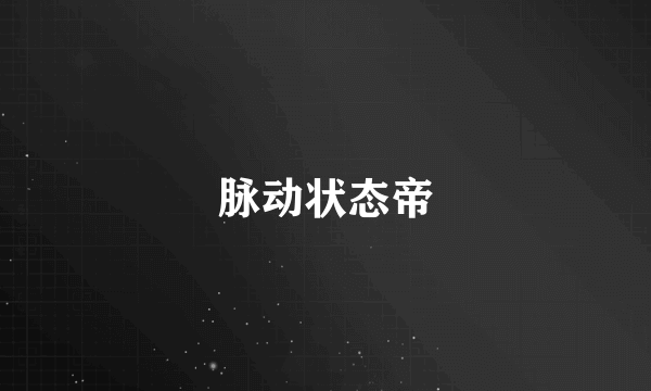 脉动状态帝