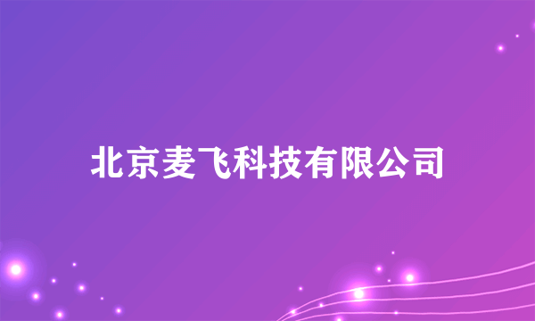 北京麦飞科技有限公司