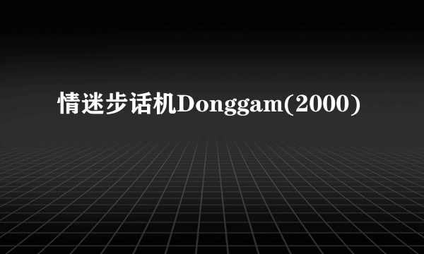 情迷步话机Donggam(2000)