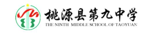 桃源县第九中学