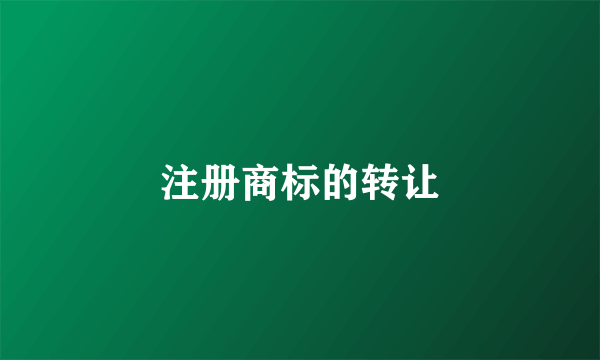 注册商标的转让
