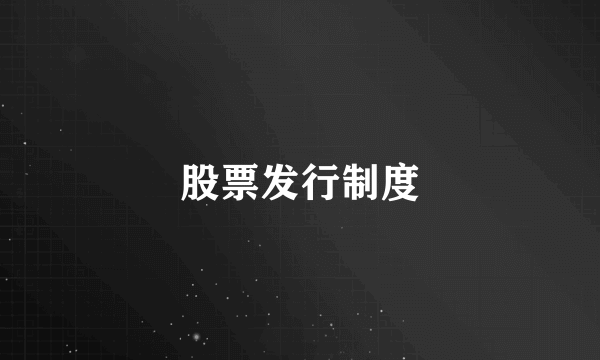 股票发行制度