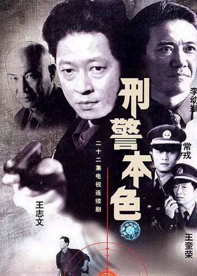 刑警本色（1999年张建栋执导电视剧）