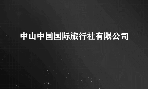 中山中国国际旅行社有限公司