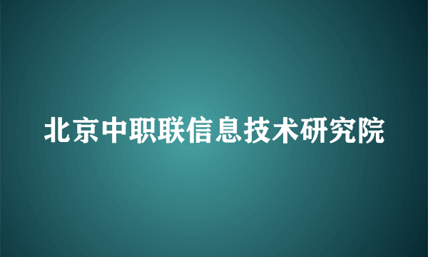 北京中职联信息技术研究院
