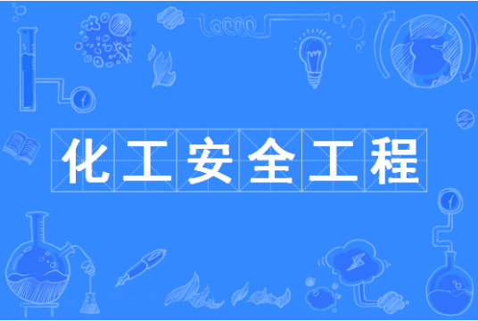 化工安全工程（中国普通高等学校本科专业）