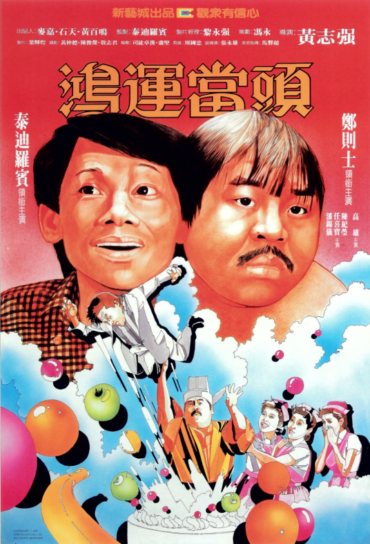 鸿运当头（1984年郑则仕和泰迪罗宾主演电影）