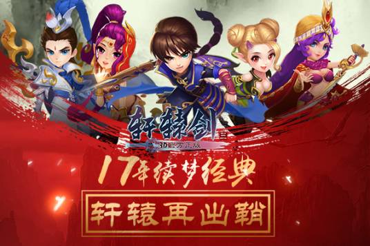 轩辕剑3手游版（回合制RPG游戏）
