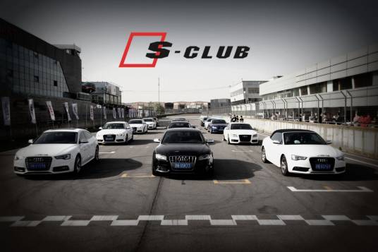 奥迪S-CLUB高性能俱乐部