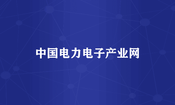 中国电力电子产业网