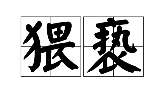 猥亵（汉语词语）
