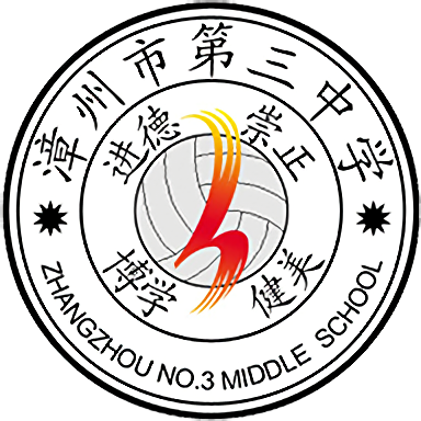 福建省漳州市第三中学