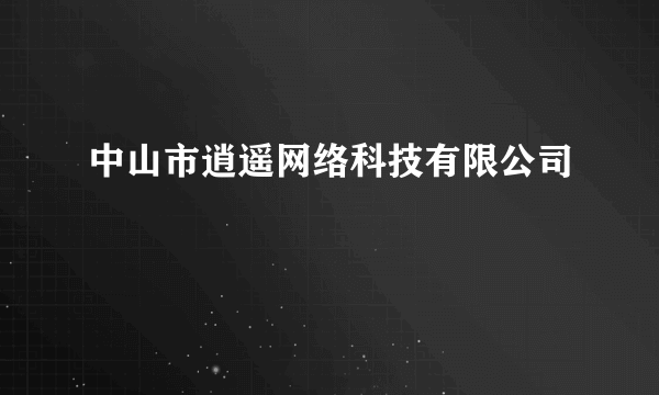 中山市逍遥网络科技有限公司