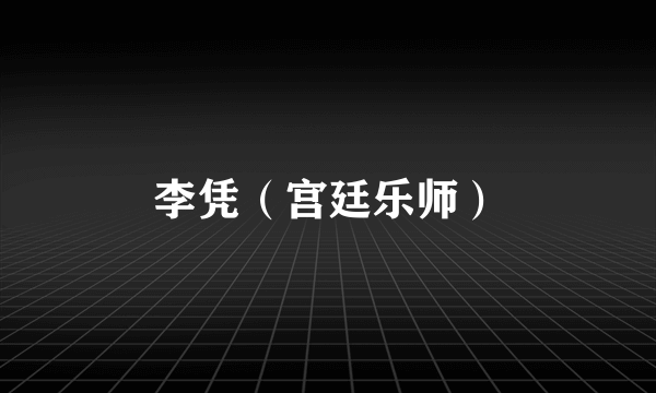 李凭（宫廷乐师）