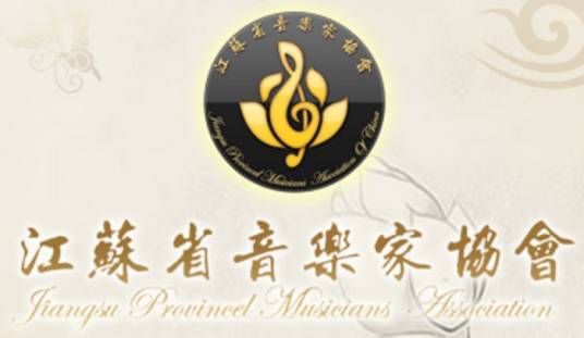 江苏省音乐家协会