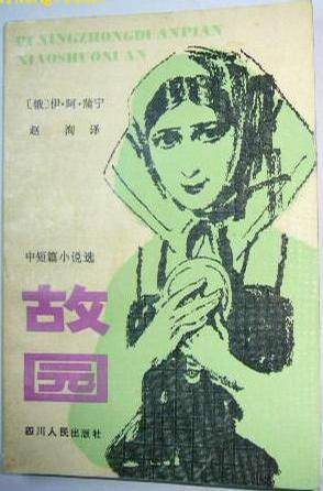 故园（涅克拉索夫所作诗歌）