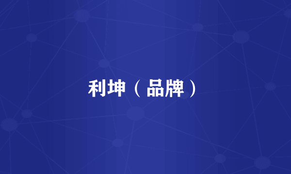 利坤（品牌）