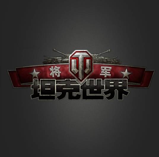 坦克世界：将军