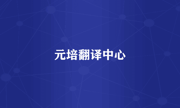 元培翻译中心