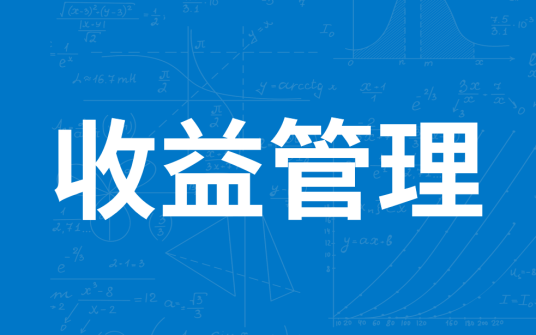 收益管理（价格弹性管理）