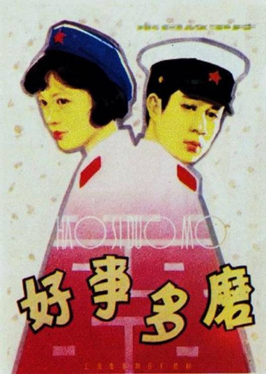 好事多磨（1980年宋崇执导的电影）