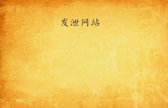 发泄网站