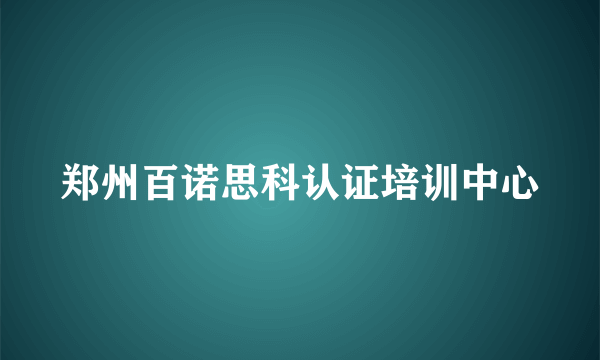 郑州百诺思科认证培训中心