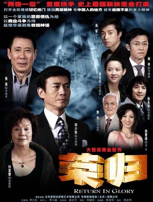 荣归（2007年郑少秋主演的剧情剧）