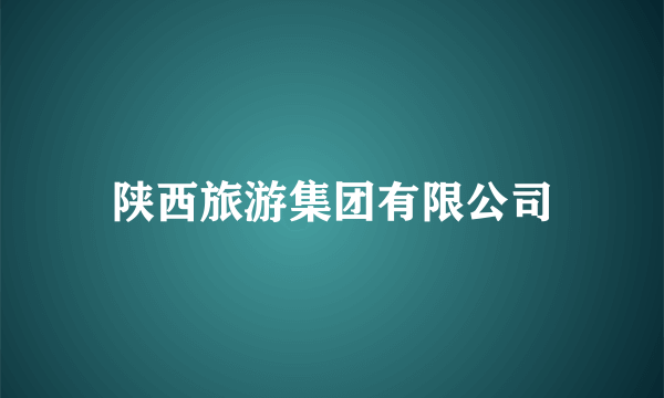 陕西旅游集团有限公司