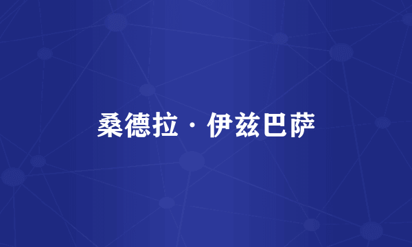 桑德拉·伊兹巴萨