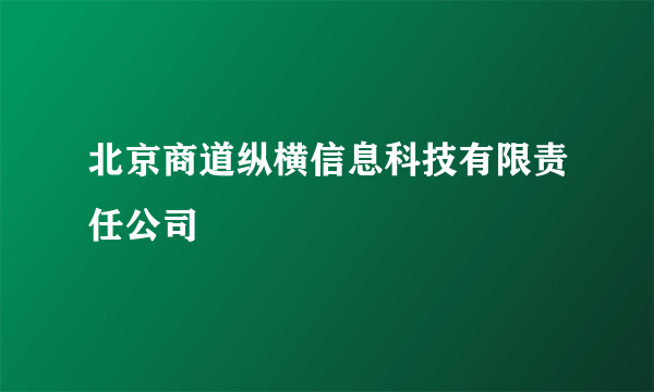 北京商道纵横信息科技有限责任公司