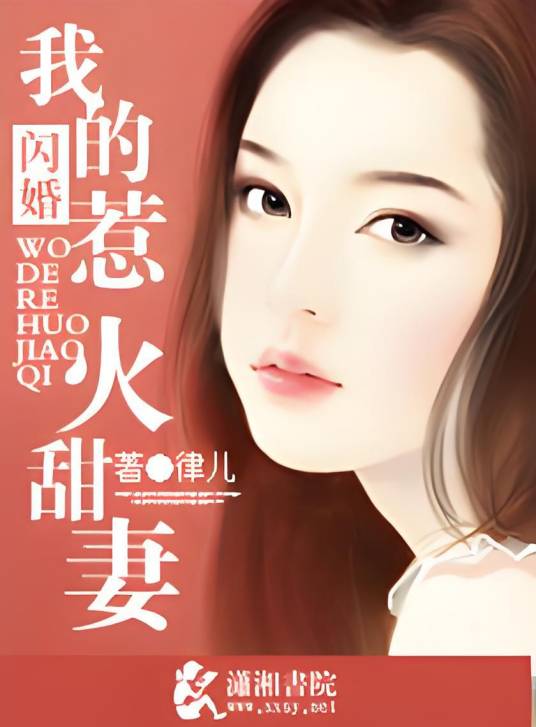 闪婚，惹上惹火甜妻