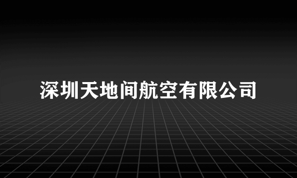 深圳天地间航空有限公司
