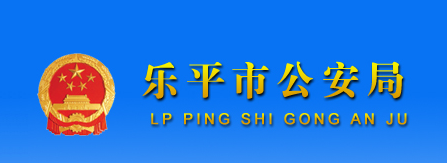 乐平市公安局