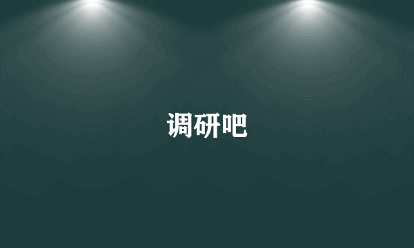 调研吧