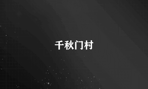 千秋门村