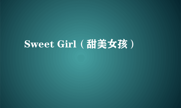 Sweet Girl（甜美女孩）