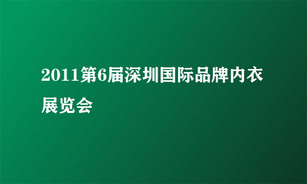2011第6届深圳国际品牌内衣展览会