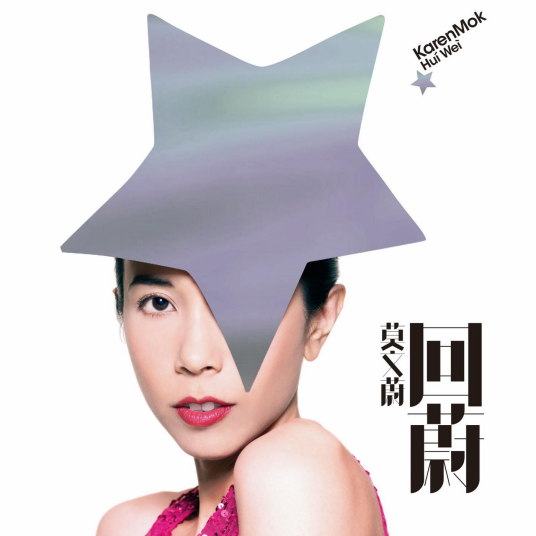 打起手鼓唱起歌（2009年莫文蔚演唱的歌曲）