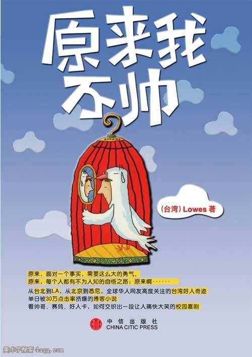 原来我不帅（洛斯创作的一部小说）