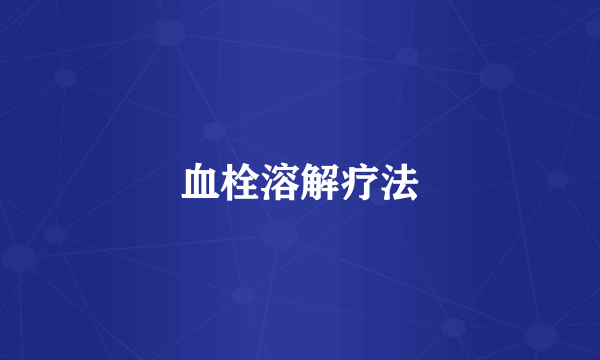 血栓溶解疗法