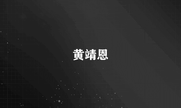 黄靖恩