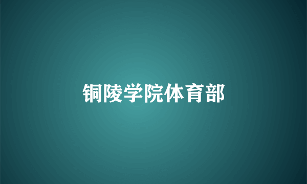 铜陵学院体育部