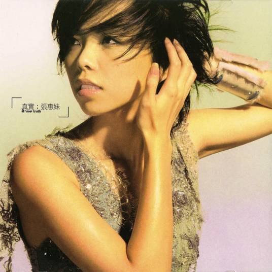 女人说（张惠妹演唱的歌曲）