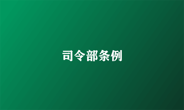 司令部条例