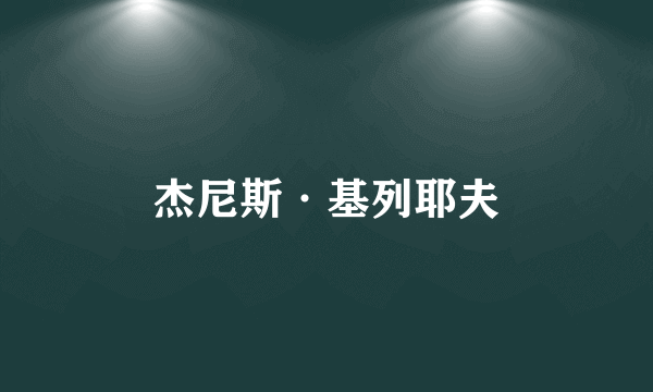 杰尼斯·基列耶夫