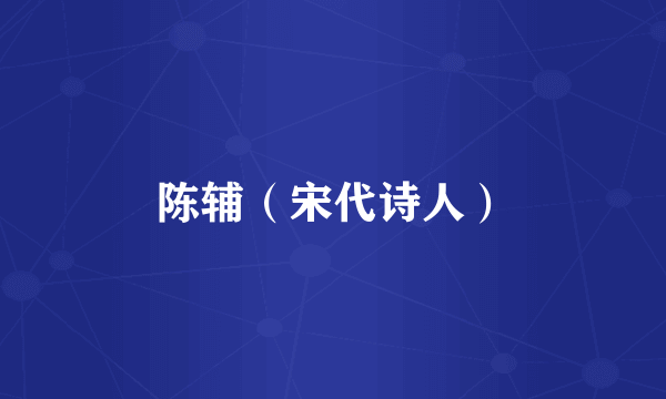 陈辅（宋代诗人）